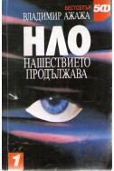 НЛО - нашествието продължава